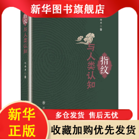 指紋與人類認知 劉持平 9787501461011 群眾出版社