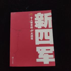 新四军令人称奇的10大战役