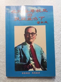 在陈嘉庚校主的扶掖感召下 仅以此书纪念陈嘉庚校主诞辰130周年
