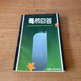 驀然回首 盧祖品簽贈(zèng)本【實(shí)物拍照現(xiàn)貨正版】