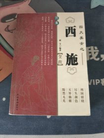 西施全传（一版一印）