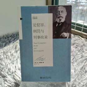 论犯罪、刑罚与刑事政策