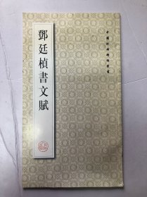 邓廷桢书文赋