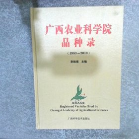 廣西農(nóng)業(yè)科學(xué)院品種錄1983-2010