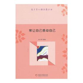 青少年心理品质丛书-常让自己感动自己