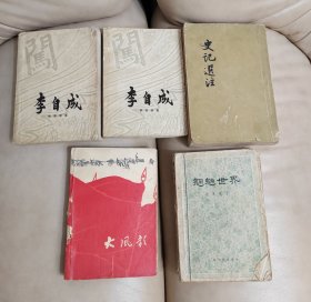 史记选注，李自成第一卷上下册，魍魉世界下册，大风歌下册