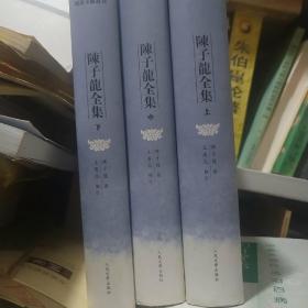 陈子龙全集（上中下）全