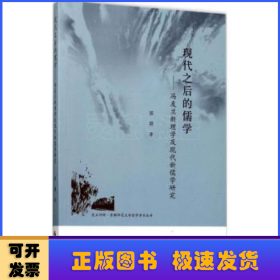 昆玉河畔首都师范大学哲学学术丛书 现代之后的儒学：冯友兰新理学及现代新儒学研究