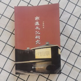 南通文化研究，作者签名本。