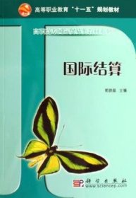 高等职业教育“十一五”规划教材·高职高专国际贸易类教材系列：国际结算