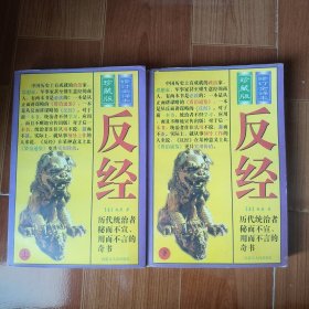 反经（上下）