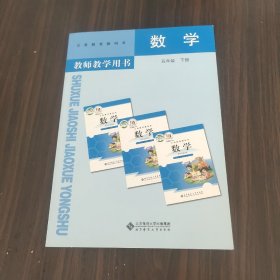 数学教师教学用书. 五年级. 下册（附资源平台激活卡）