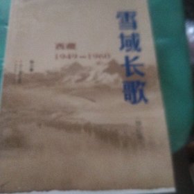 雪域长歌:西藏1949-1960（修订版）入选2014中国好书