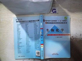 全国中医药行业高等教育“十二五”规划教材·全国高等中医药院校规划教材（第9版）：生物化学