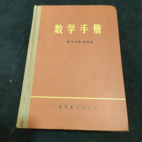 数学手册