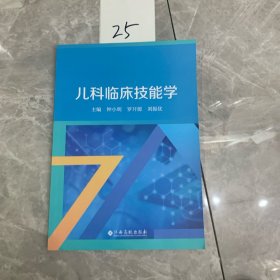 儿科临床技能学