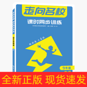 走向名校课时同步训练9年级物理RJ