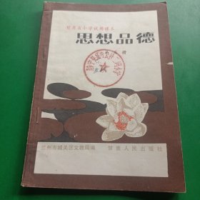 甘肃省小学试用课本思想品德第五册