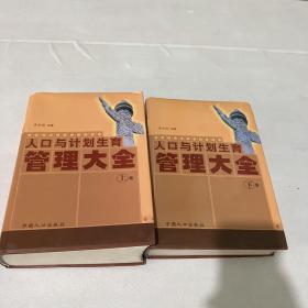 人口與計(jì)劃生育管理大全上下冊