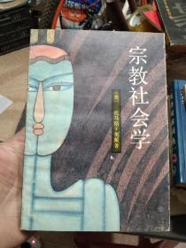 宗教社会学（译者胡荣签赠本     托马斯・奥戴著 1989年1版1印 仅印2000册）