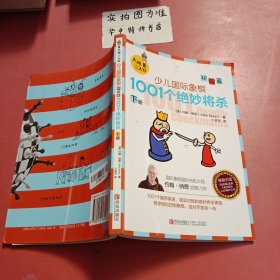 大师三人行：少儿国际象棋初级篇：1001个绝妙将杀（上下册）