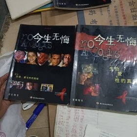 今生无悔 关于生命、爱与性的真相（学生用书、教师用书两册合售）