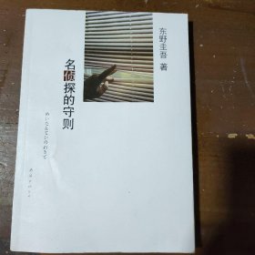 名侦探的守则：东野圭吾作品09