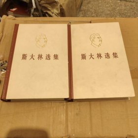 斯大林选集上下卷