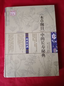 《本草纲目》中的长寿秘典