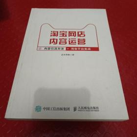 淘宝网店内容运营：内容引流方法+淘宝平台实战