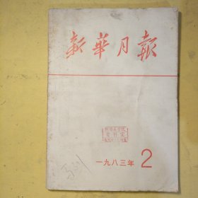 新华月报1983年第2期