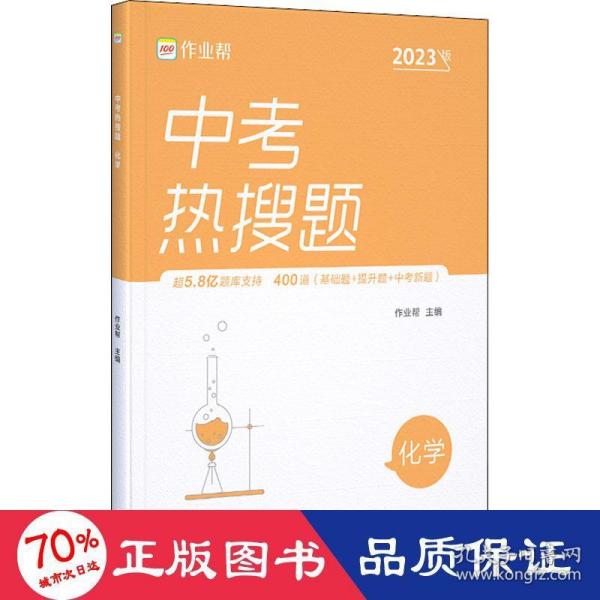 作业帮中考热搜题化学4002020新版中考热搜必刷典型题化学初三复习资料全国初中通用