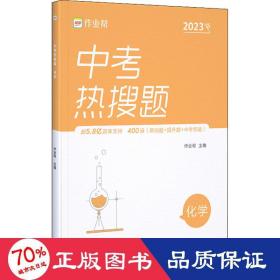 作业帮中考热搜题化学4002020新版中考热搜必刷典型题化学初三复习资料全国初中通用