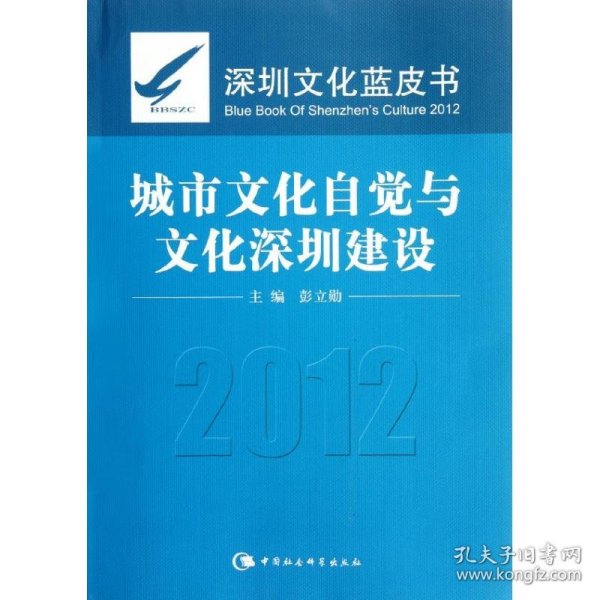 （正版9新包邮）城市文化自觉与文化深圳建设（深圳文化蓝皮书2012）彭立勋