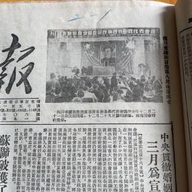 四川省藏族自治区人民政府成立图片！在茂县开幕。成都市工商业联合会正式成立！重庆拉萨间电报开放。工商业税收问答。桑吉悦希（天宝）关于少数民族工作的发言。哈尔滨市第六中学写信给黄继光母亲的信。周宗义孙玉钊秦守义施荷琴盛明其给黄继光妈妈的信。女农业劳动模范张莉蓉。四川宗教界代表宋杰人《四川日报》