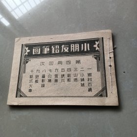 《小朋友铅笔画》第三册、第四册合订本