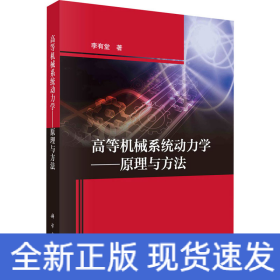 高等機(jī)械系統(tǒng)動(dòng)力學(xué)——原理與方法