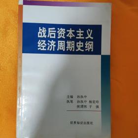 战后资本主义经济周期史纲