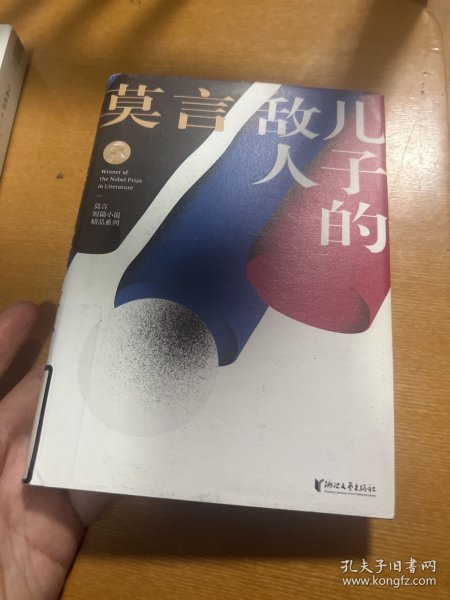 儿子的敌人(莫言短篇小说精品系列)