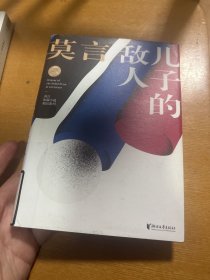 儿子的敌人(莫言短篇小说精品系列)