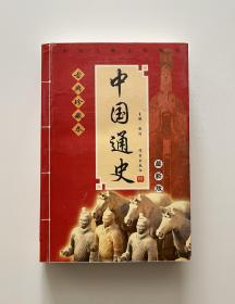 中国通史（古典珍藏本）
