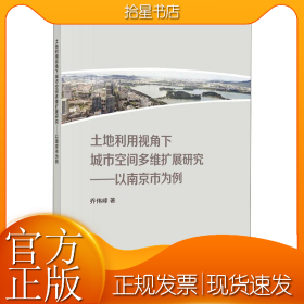 土地利用视角下城市空间多维扩展研究——以南京市为例