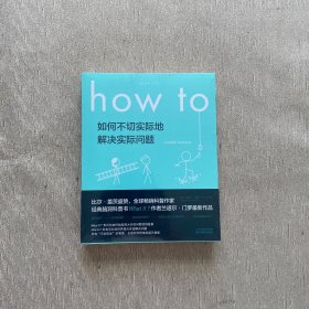 Howto：如何不切实际地解决实际问题（全新未开封）