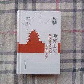 全新正版图书 陟彼山河：晋陕黄河左岸的历史与人文王子今等西北大学出版社9787560451718