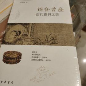 锦奁曾叠 古代妆具之美 邓莉丽著 中华书局 正版书籍（全新塑封）