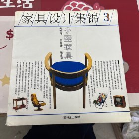家具设计集锦3：小型家具