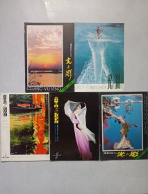 光与影 摄影艺术丛刊 第1/2/3/4/5辑含创刊号 私藏品佳自然旧品如图(本店不使用小快递 只用中通快递)