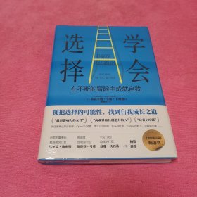 学会选择：在不断的冒险中成就自我