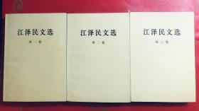 江泽民文选  全三卷  1-3卷  品好