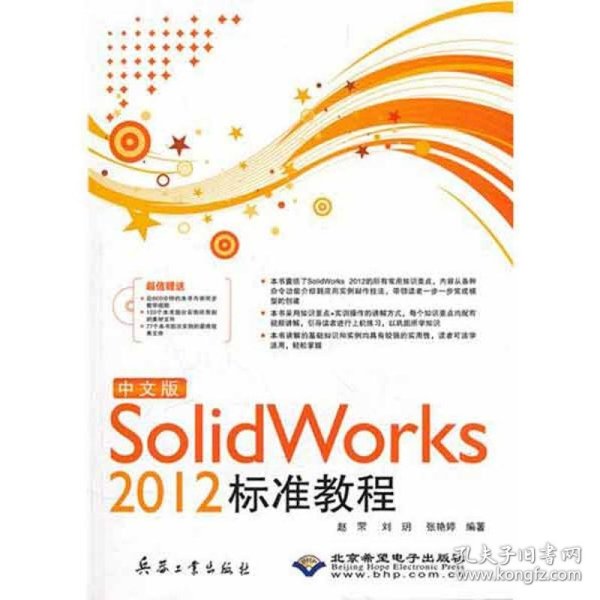 中文版Solid Works 2012标准教程